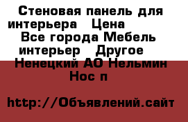 Стеновая панель для интерьера › Цена ­ 4 500 - Все города Мебель, интерьер » Другое   . Ненецкий АО,Нельмин Нос п.